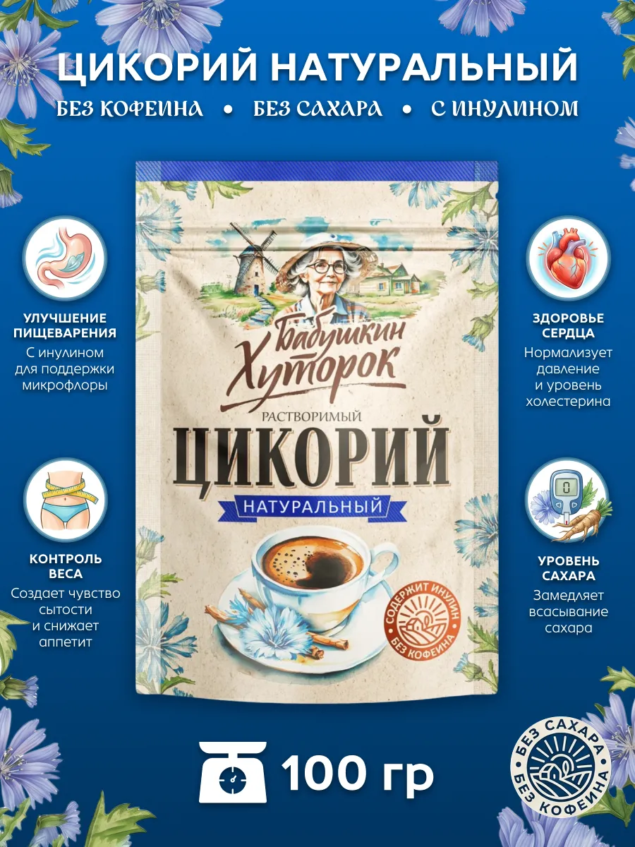 Цикорий Бабушкин хуторок 100гр