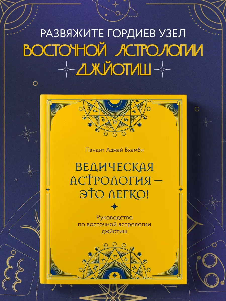 Обложка 'Джйотиш: полное руководство'