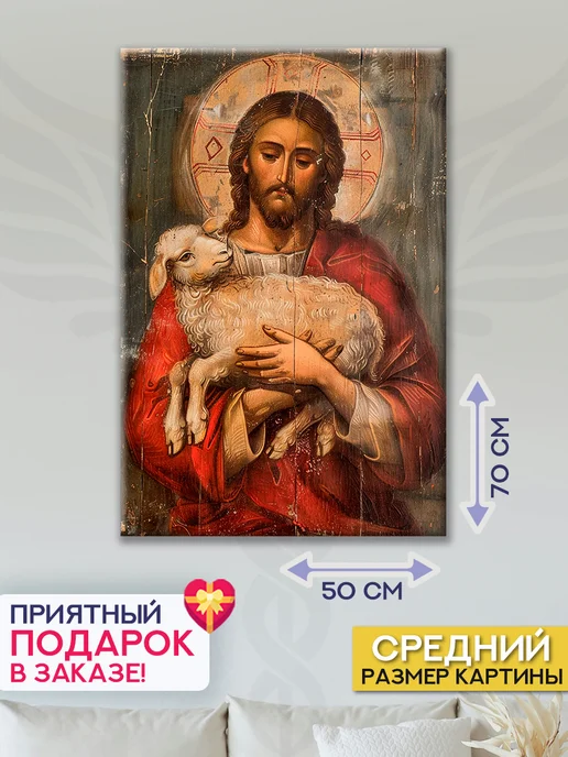 Домашний Оберег Оберег - картина на стену "Богочеловек" 40х60 см, 50x70 см