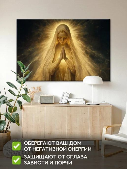 Домашний Оберег Оберег - картина на стену "Пресвятая дева" 40х60 см, 50x70 см, фото 3