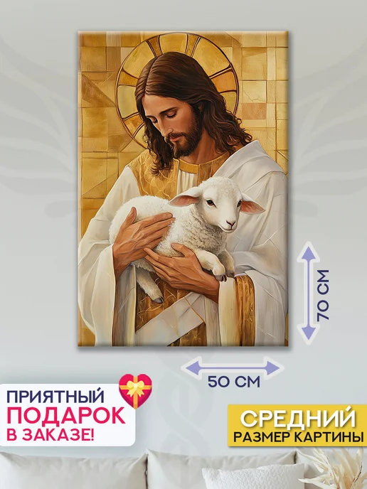 Домашний Оберег Оберег - картина на стену "Иисус и ягнёнок" 40х60 см, 50x70 см