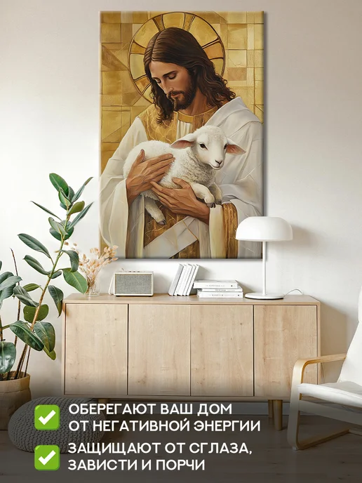Домашний Оберег Оберег - картина на стену "Иисус и ягнёнок" 40х60 см, 50x70 см, фото 3