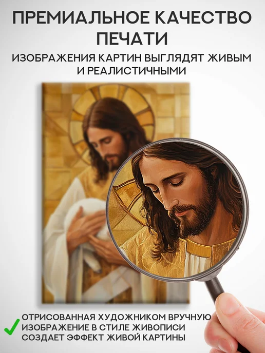 Домашний Оберег Оберег - картина на стену "Иисус и ягнёнок" 40х60 см, 50x70 см, фото 4