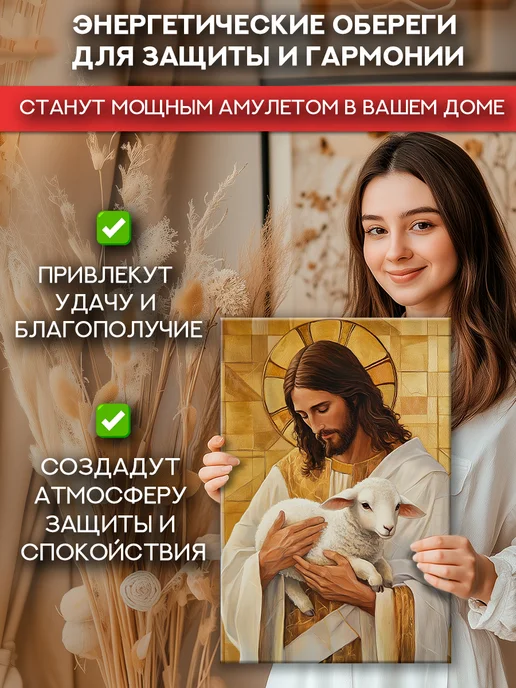 Домашний Оберег Оберег - картина на стену "Иисус и ягнёнок" 40х60 см, 50x70 см, фото 5