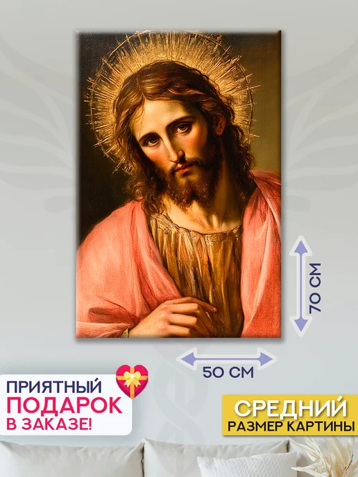 Домашний Оберег Оберег - картина на стену "Jesus" 40х60 см, 50x70 см