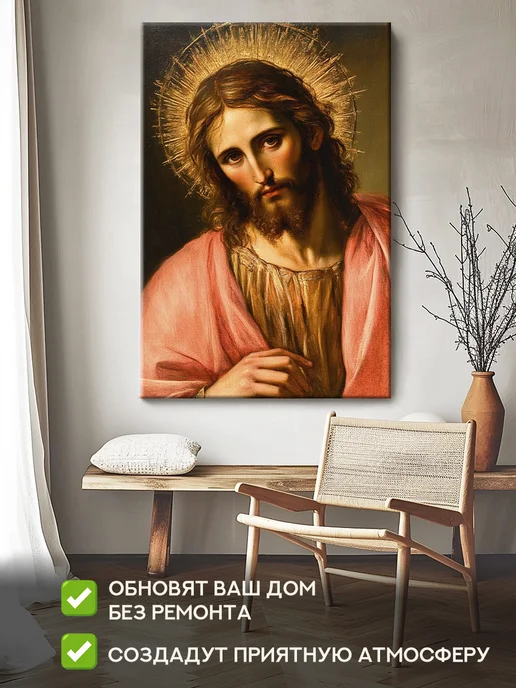 Домашний Оберег Оберег - картина на стену "Jesus" 40х60 см, 50x70 см, фото 2