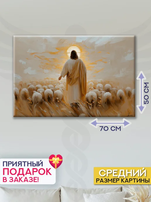 Домашний Оберег Оберег - картина на стену "Иисус на прогулке" 40х60 см, 50x70 см