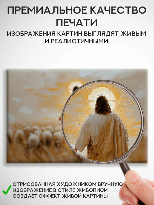 Домашний Оберег Оберег - картина на стену "Иисус на прогулке" 40х60 см, 50x70 см, фото 4