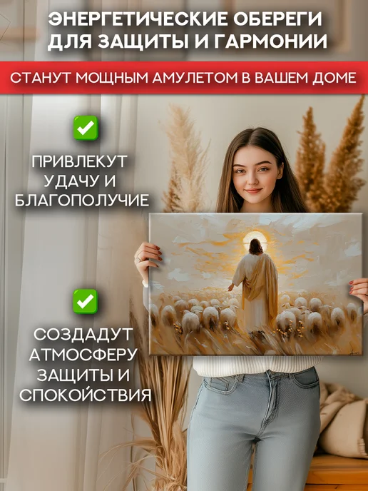 Домашний Оберег Оберег - картина на стену "Иисус на прогулке" 40х60 см, 50x70 см, фото 5