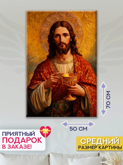 Домашний Оберег Оберег - картина на стену "Иисус с чашей" 40х60 см, 50x70 см