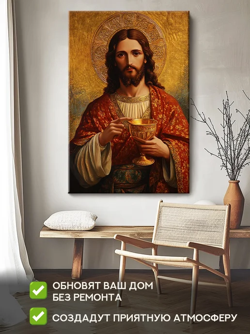 Домашний Оберег Оберег - картина на стену "Иисус с чашей" 40х60 см, 50x70 см, фото 2