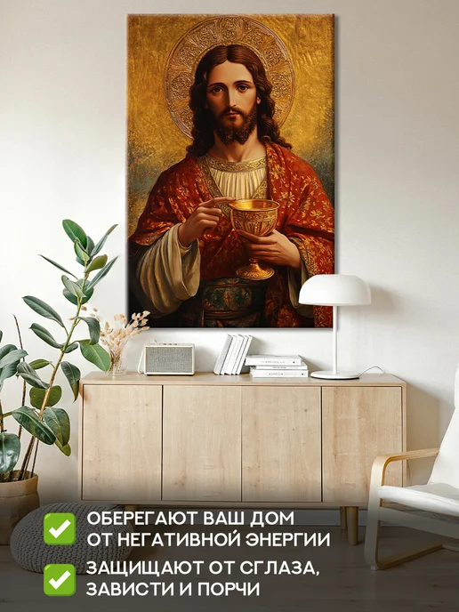 Домашний Оберег Оберег - картина на стену "Иисус с чашей" 40х60 см, 50x70 см, фото 3