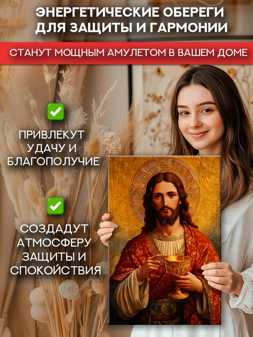 Домашний Оберег Оберег - картина на стену "Иисус с чашей" 40х60 см, 50x70 см, фото 5