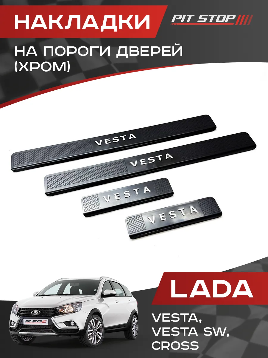 Накладки на пороги дверей для Веста, Веста СВ, Vesta Cross