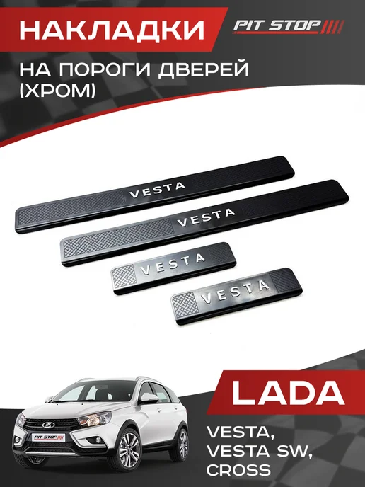 PIT-STOP Накладки на пороги дверей для Веста, Веста СВ, Vesta Cross, вариант