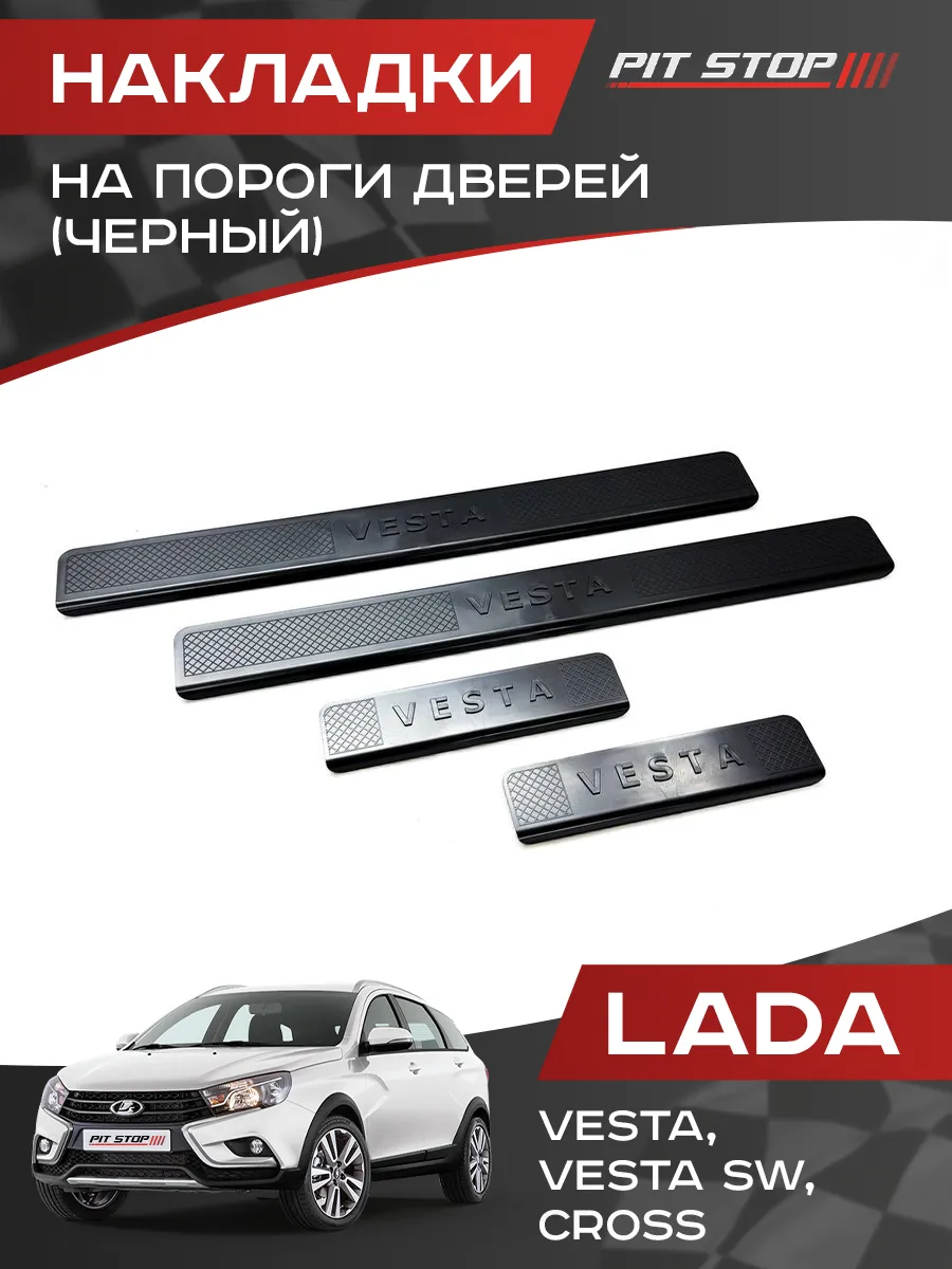 Накладки на пороги дверей для Веста, Веста СВ, Vesta Cross