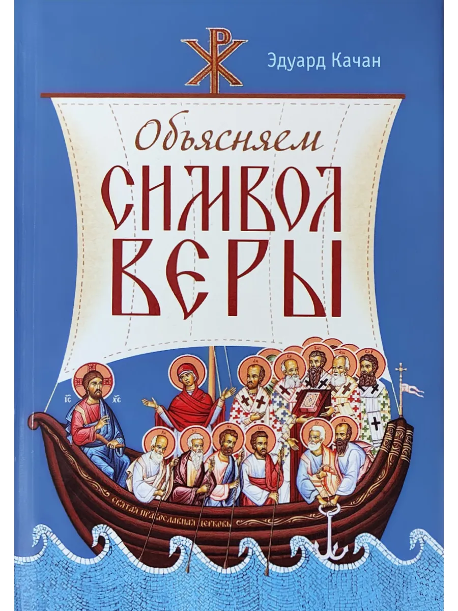 Объясняем Символ веры