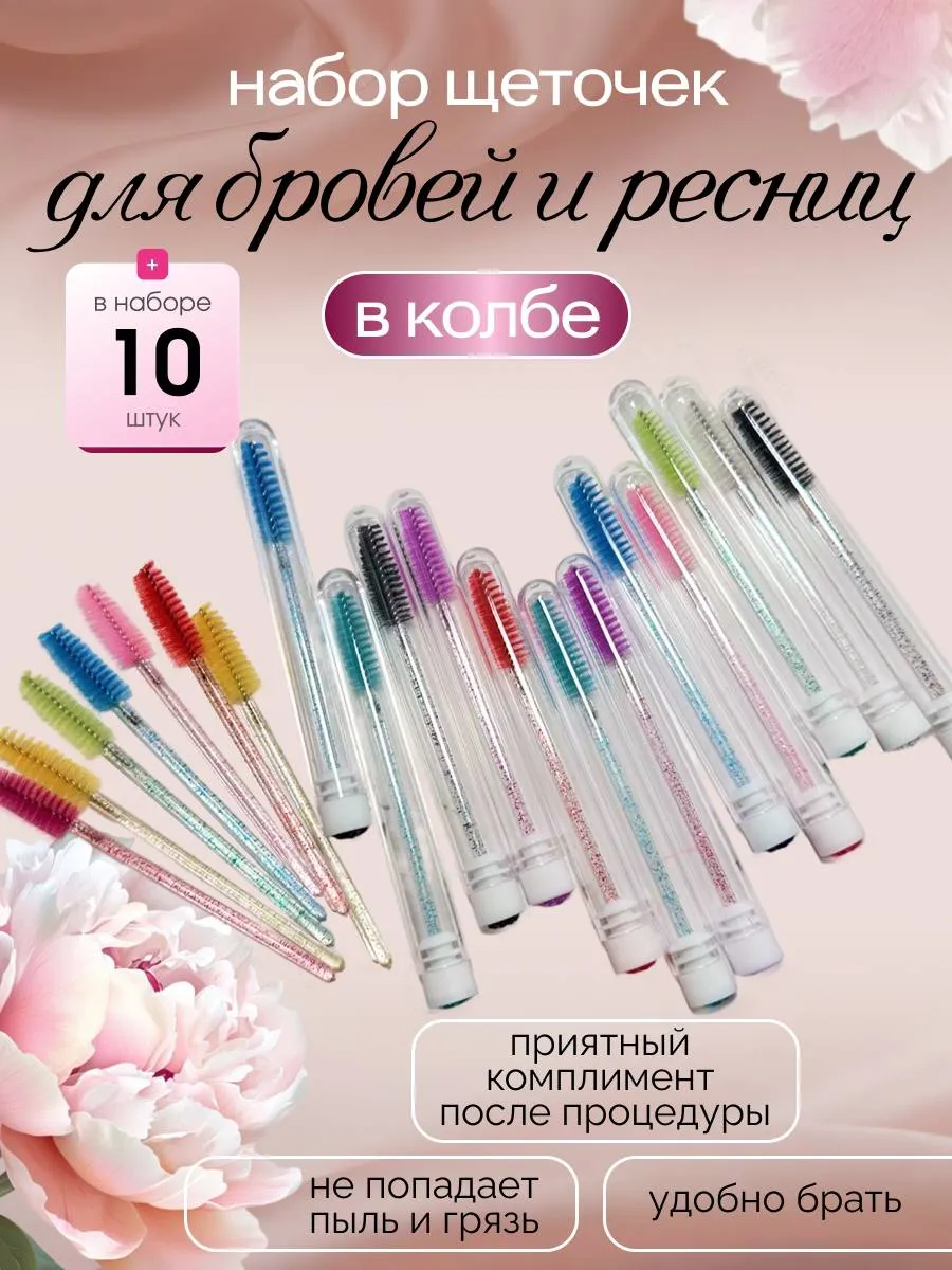 Щетка для ресниц и бровей в колбе 10 шт.
