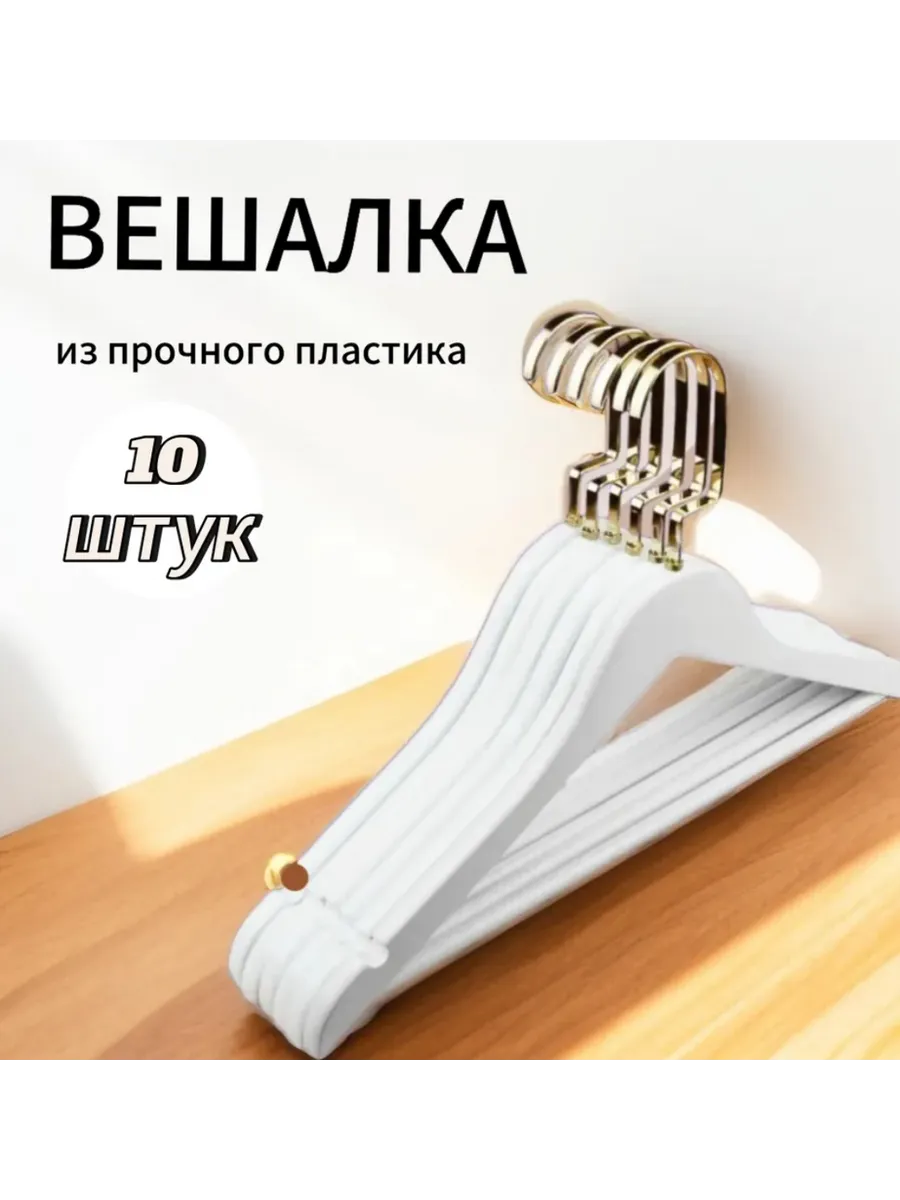 вешалка пластиковая белая 10 штук