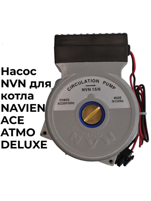 NvN Насос 15 6 для котла Navien Ace, Atmo, Deluxe, 4 шт