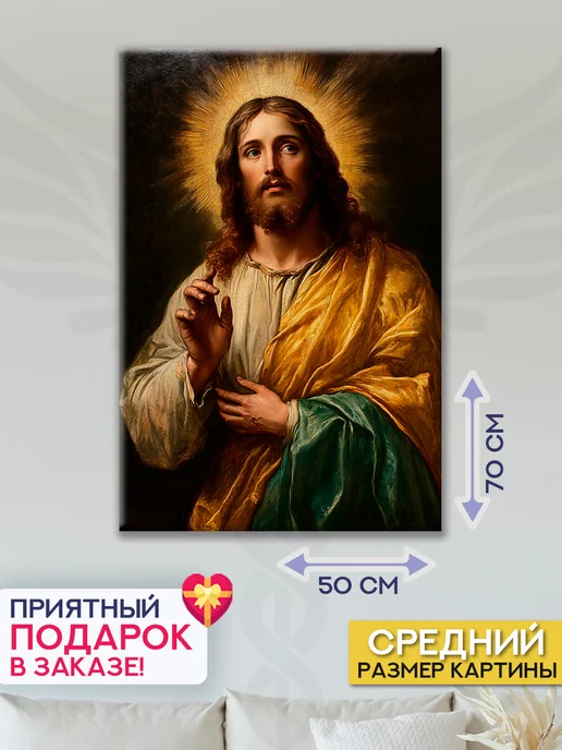 Домашний Оберег Оберег - картина на стену "Сын Божий" 40х60 см, 50x70 см