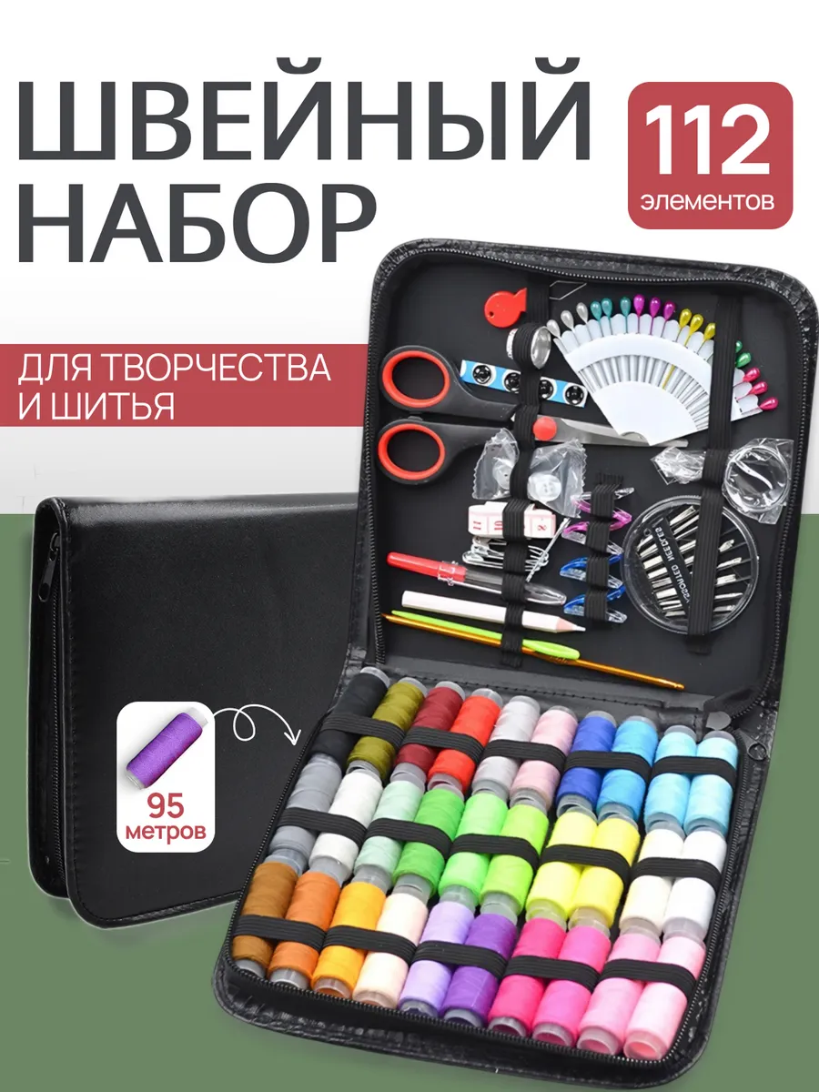 Набор ниток для шитья, комплект из 112 элементов