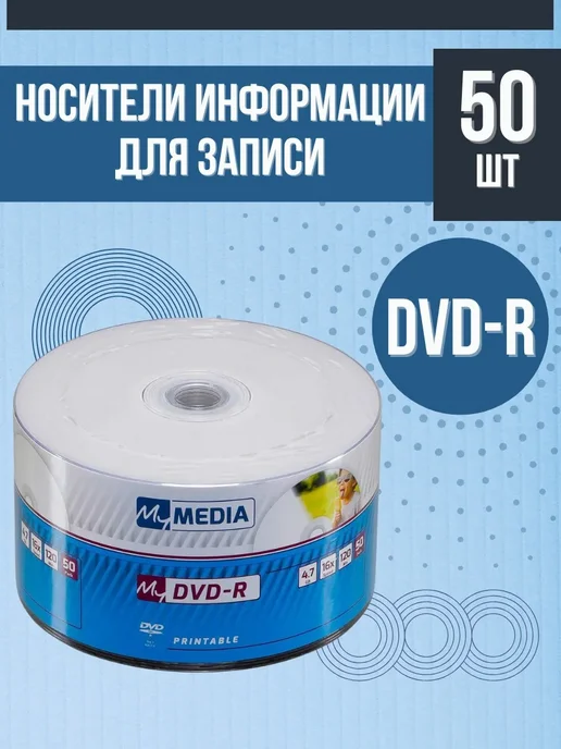 MYMEDIA ДВД диски для записи Printable 50 шт в пленке 69202 DVD-R, 50 шт