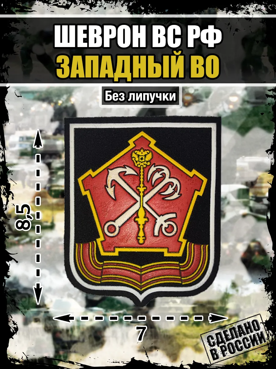 Шеврон Западный Военный округ