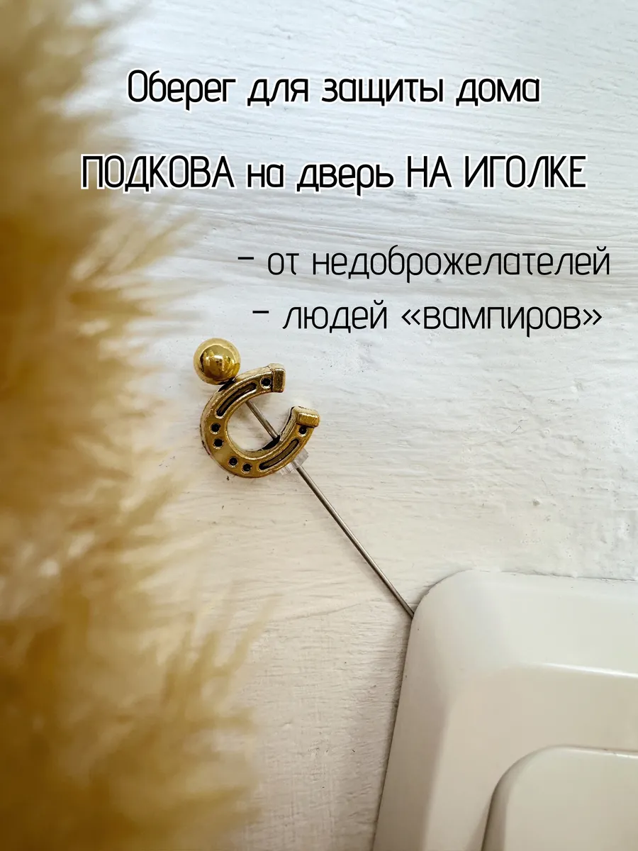 Оберег на дверь иголка с подковой