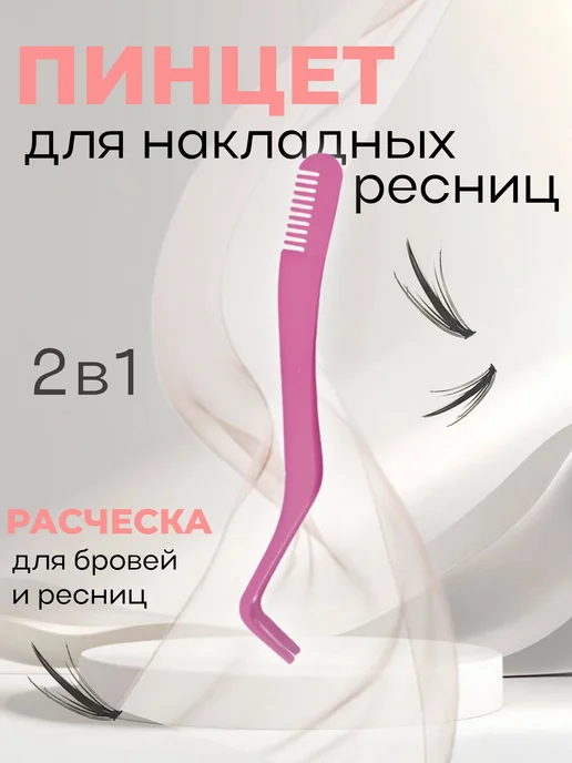 PRITYAZHENIE Пинцет для накладных ресниц пучков 2в1 с расческой, красный