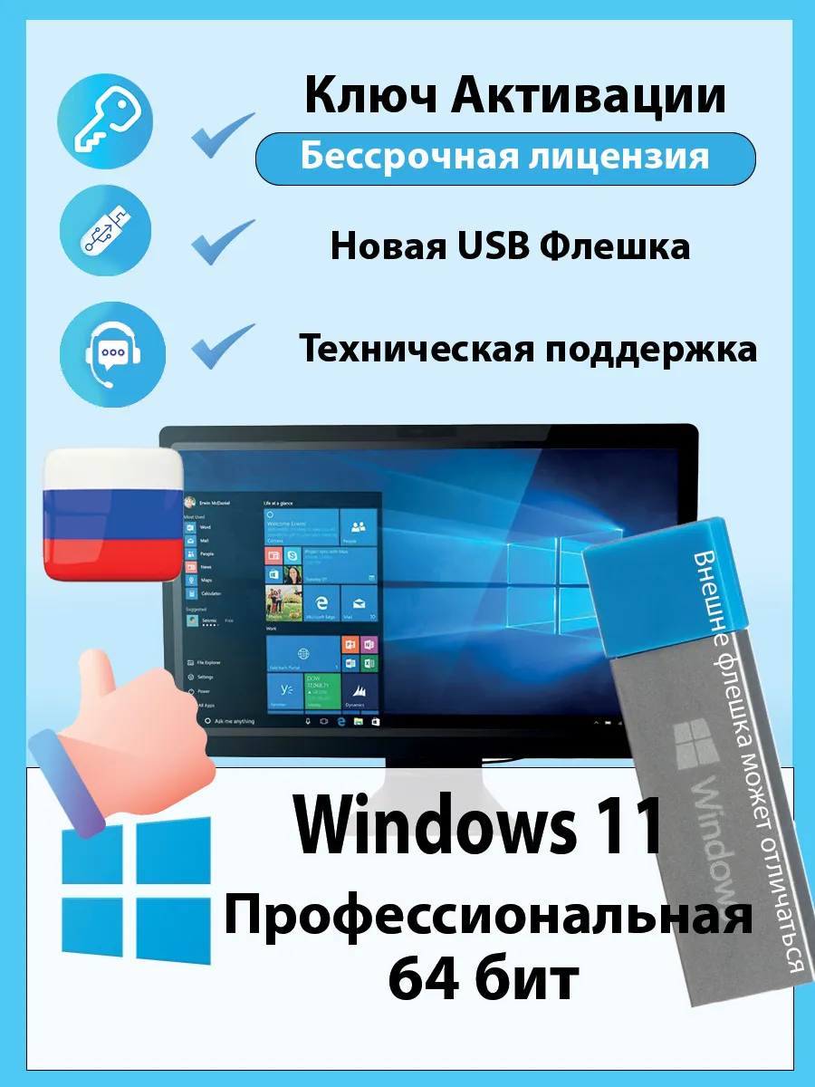 Windows 11 Pro ключ активации 1 ПК и Флешка установочная