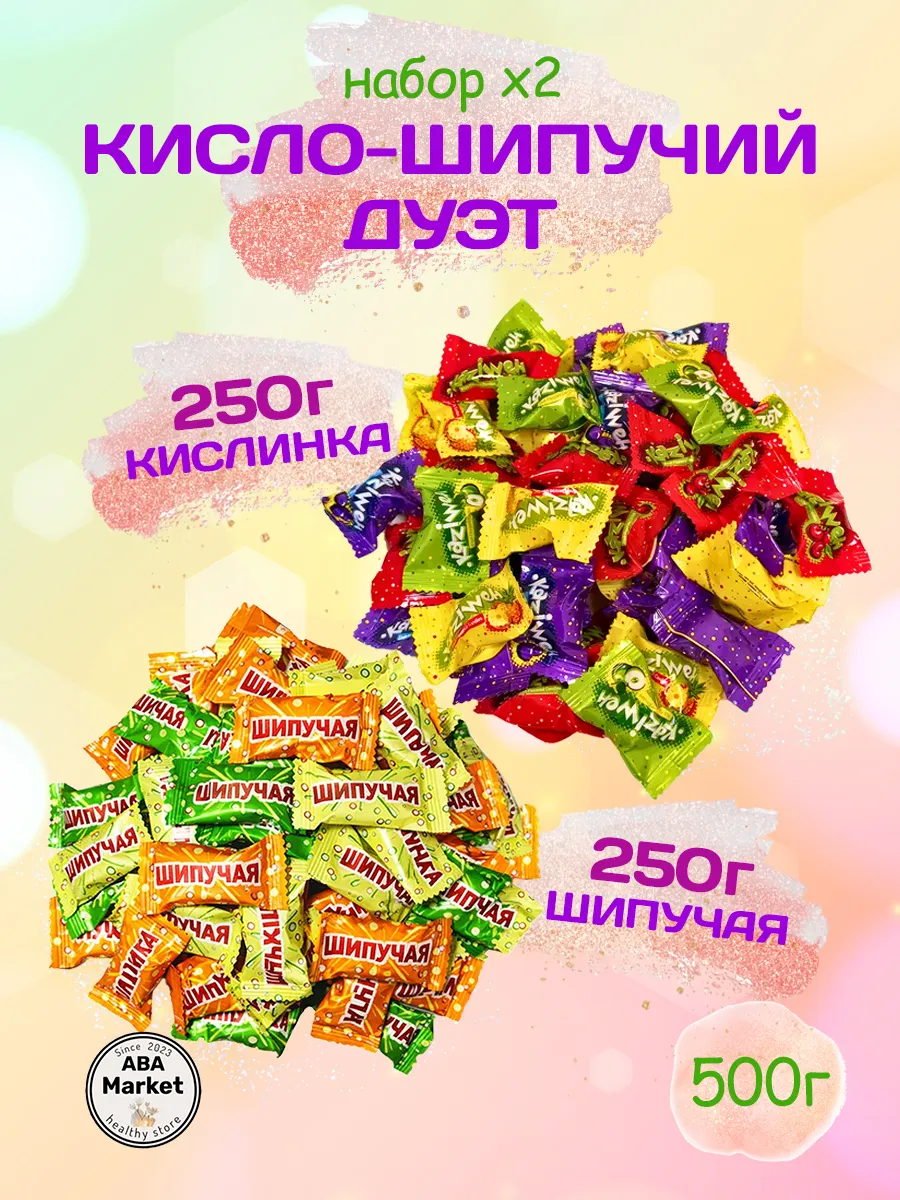 Конфеты Кислинка+Шипучка 500 гр