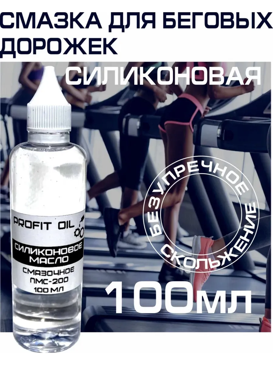 Смазка силиконовая ПМС-200 для беговых дорожек 100 мл