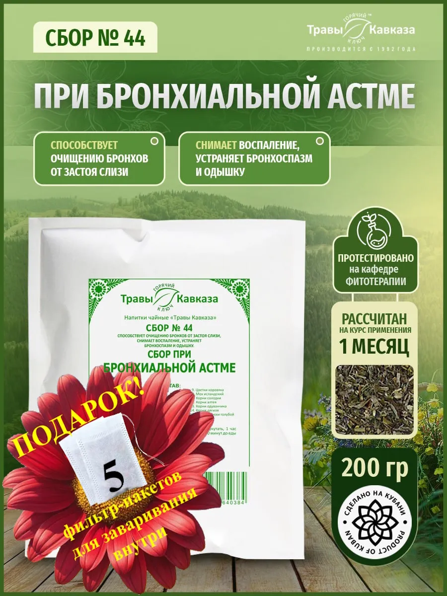 Травяной сбор № 44 При бронхиальной астме