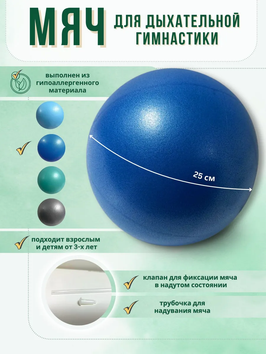 Мяч для дыхательной гимнастики