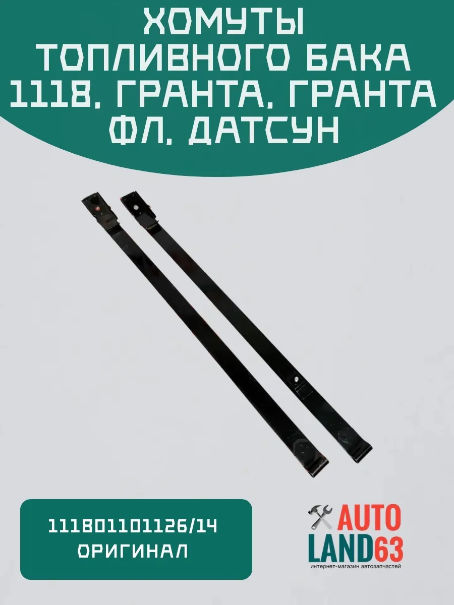 Хомут крепления топливного бака 2шт 1118, 2190