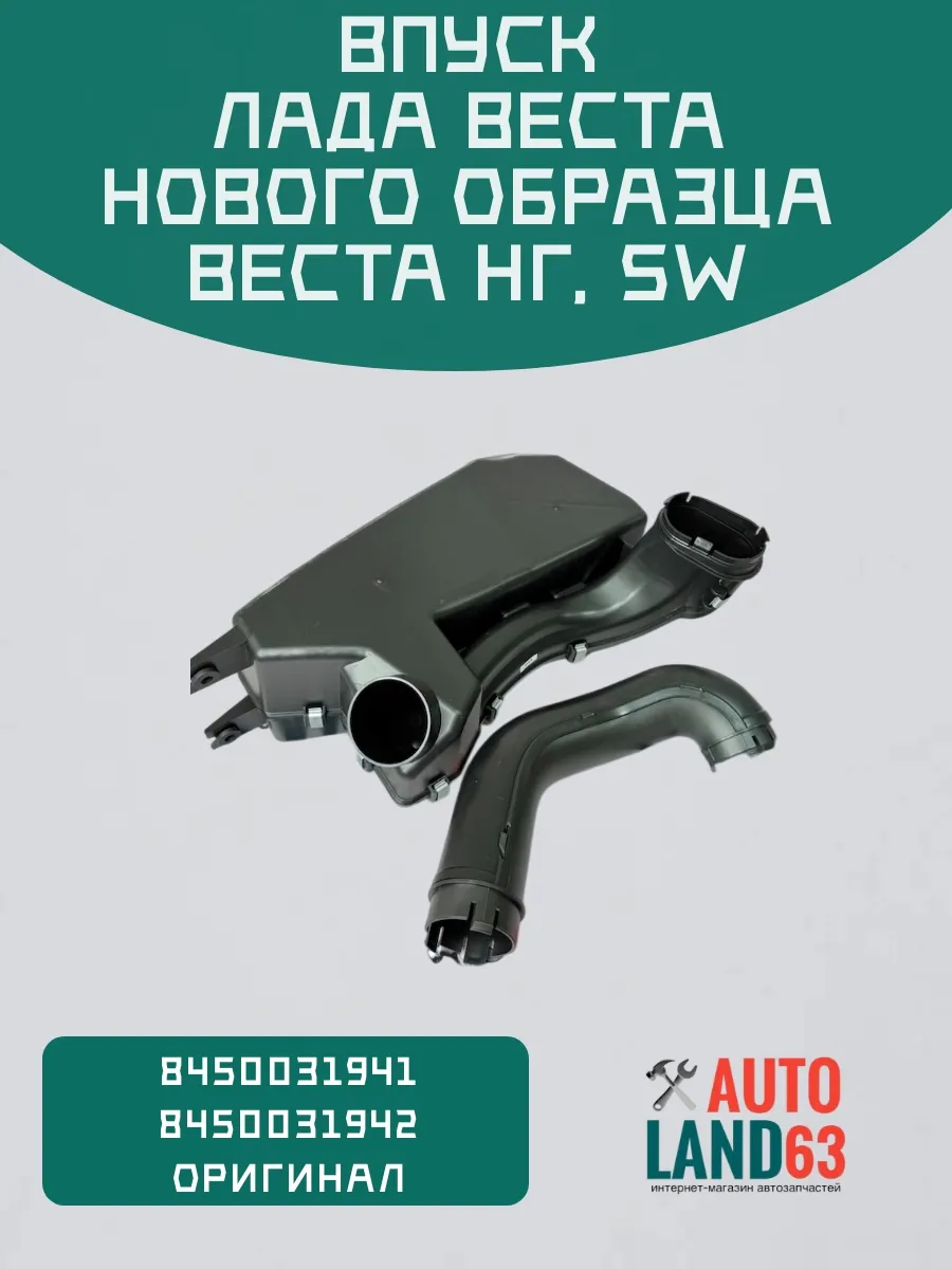 Впуск Вес-та 2180 Н О резонатор+патрубок