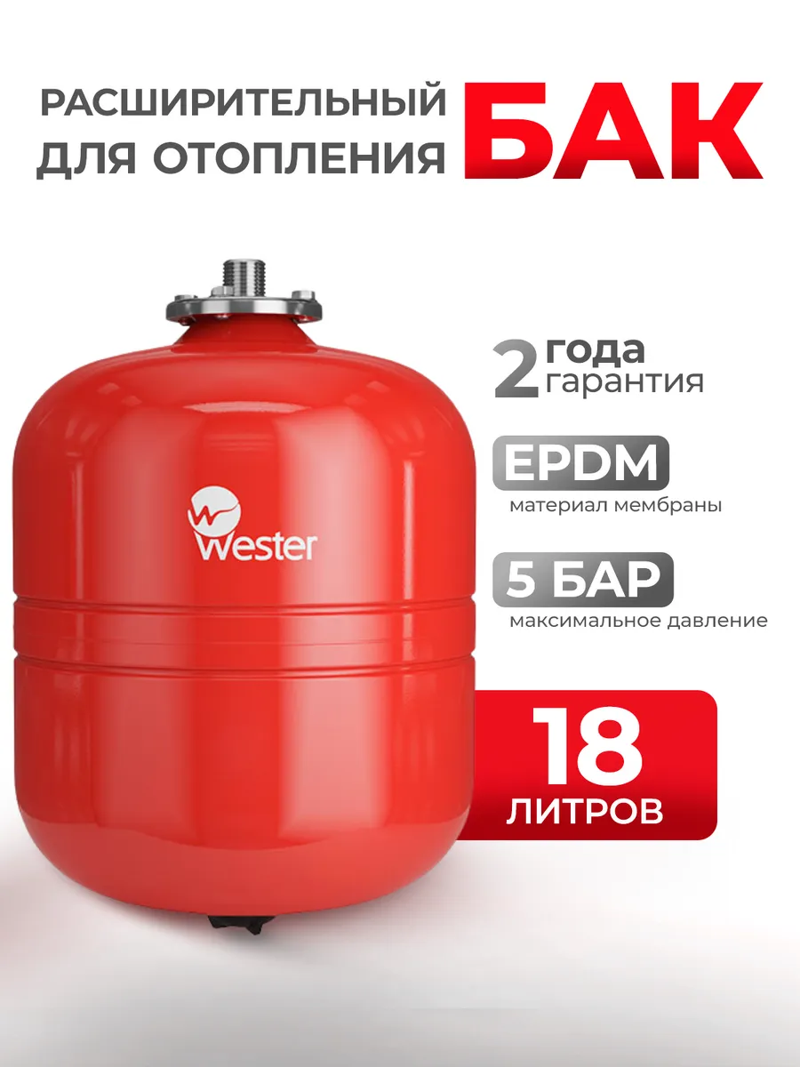 Расширительный бак Wester 18 литров WRV