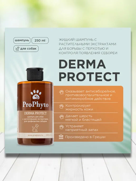 ProPhyto Шампунь для собак DERMA PROTECT 250 мл, 250 мл, фото 2
