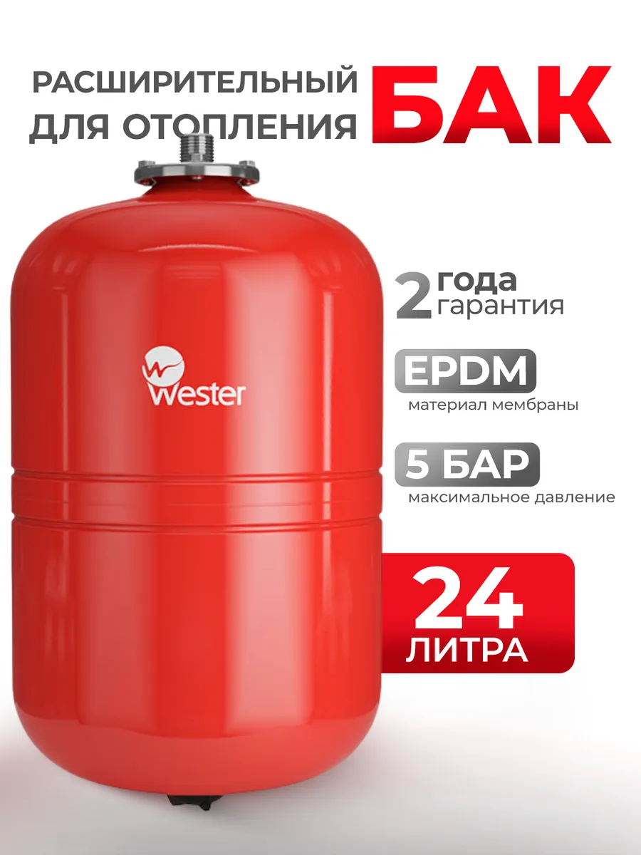 Расширительный бак Wester 24 литра WRV