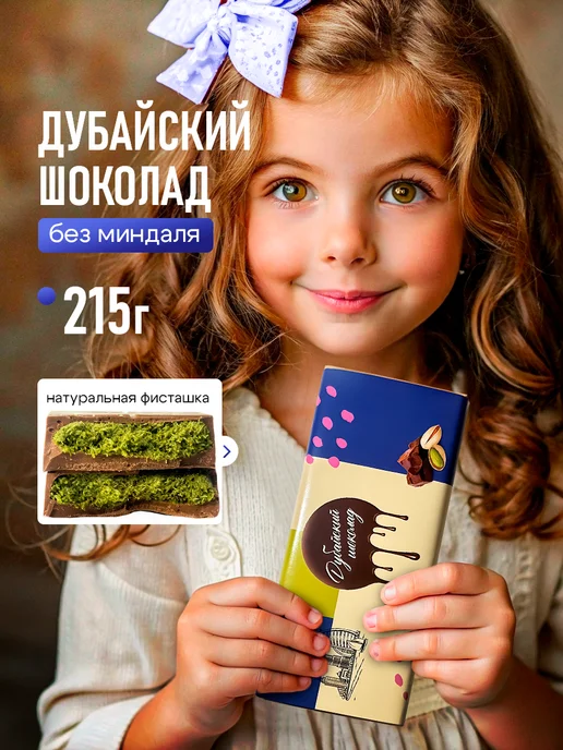 Дубайский шоколад с фисташкой без Миндаля, вариант, фото 2