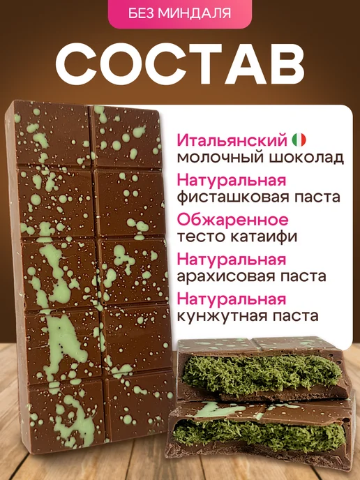 Дубайский шоколад с фисташкой без Миндаля, вариант, фото 5