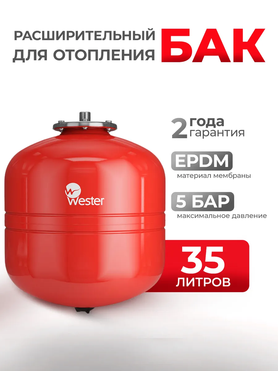 Расширительный бак Wester 35 литров WRV