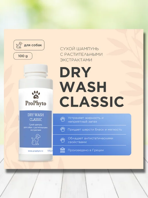 ProPhyto Сухой шампунь для собак DRY WASH CLASSIC (порошок) 100 г, 100 г, фото 2