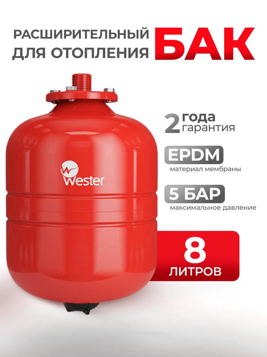 Расширительный бак 8 литров WRV