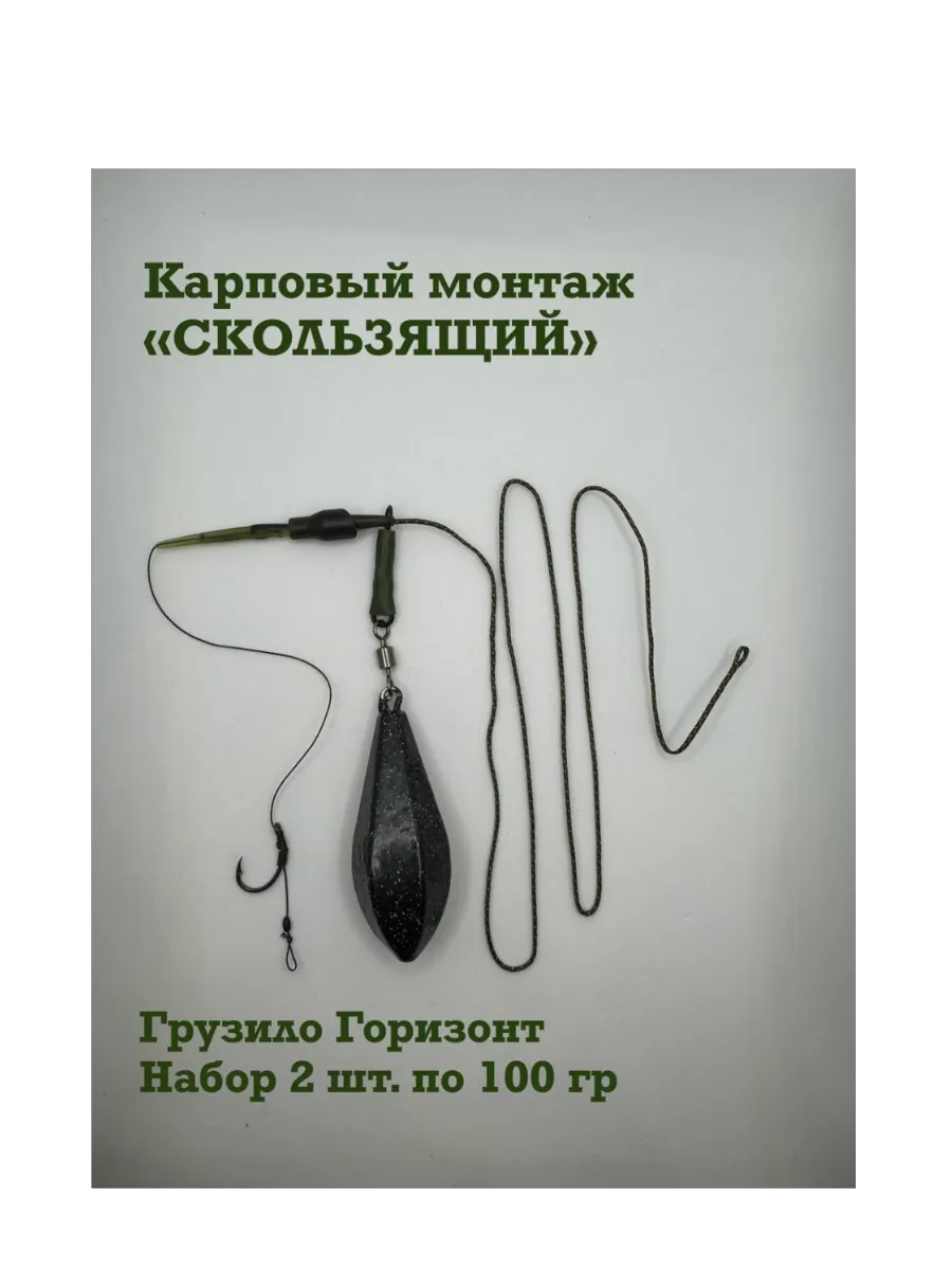 Карповый монтаж Скользящий груз "Горизонт"