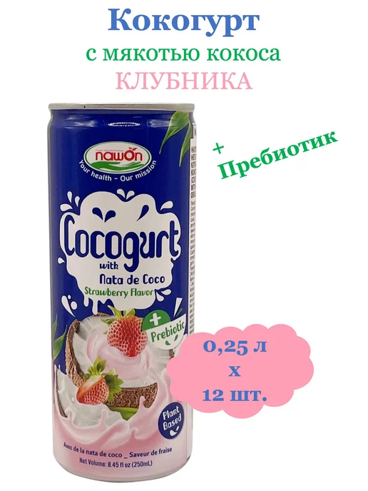 Nawon Кокогурт с мякотью кокоса Клубника 0,25л 12 шт, 250 мл, 12 шт, фото 4