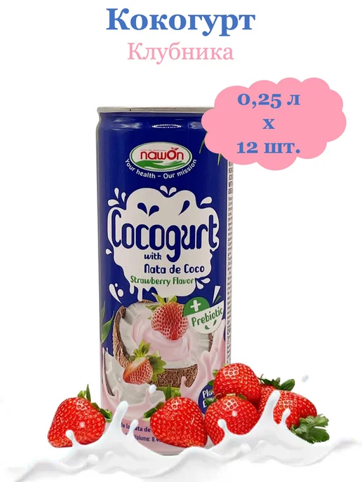 Nawon Кокогурт с мякотью кокоса Клубника 0,25л 12 шт, 250 мл, 12 шт, фото 5