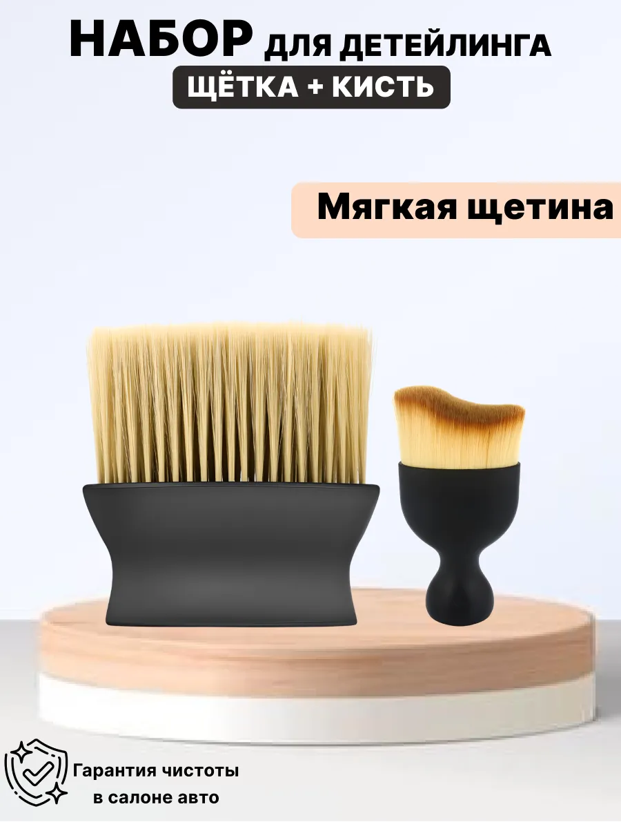 Кисть и щётка для детейлинга автомобиля набор 2 шт