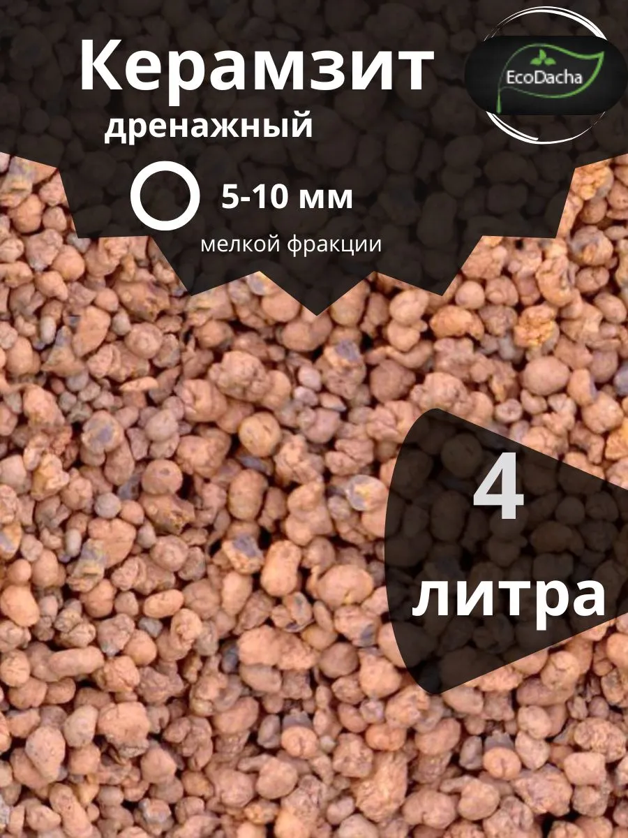 Дренаж керамзитовый для цветов и комнатных растений 4л